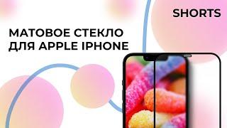 Матовое противоударное стекло с рамкой для Apple iPhone