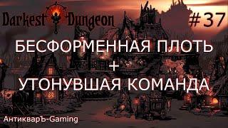 Darkest Dungeon. Прохождение. Серия 37. Бесформенная плоть и утонувшая команда