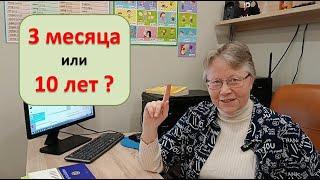 Сколько времени нужно, чтобы  выучить английский язык