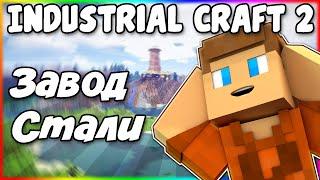 Как Сделать Завод Стали в Industrial Craft 2