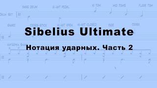 Sibelius Ultimate. Нотация ударной установки. Часть II