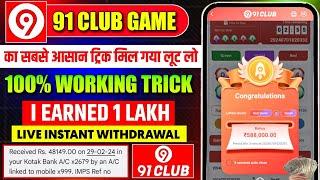 New Big Small Game Prediction Trick | 91 Club Big Small Trick | 91 Club Kaise Khele | 91 Club Hack