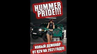 HUMMER PRIDE!!! Новый проект R2v на 2021 год!!!