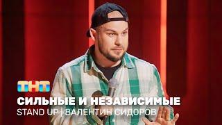 Stand Up: Валентин Сидоров - сильные и независимые @standup_tnt