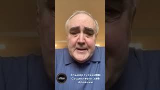 Эльмар Гусейнов: Существуют две Армении