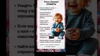 очень хорошие приметы #приметы #советы #цитатыпрожизнь #добро #семья