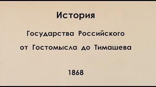 Алексей К. Толстой, История государства российского