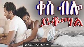 ቀስ ብሎ ይቆማል ከአሌክስ አብረሐም ክፍል 1    አስደናቂው የፍቅር ፍፃሜና ገጠመኝ