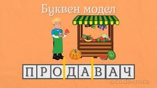 Звук и буква Ч - Български език 1 клас | academico