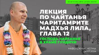 Господь Чайтанья в храме Гундичи. ЧЧ МЛ 12 Набережные Челны 06.07.2024 | Бхакти Расаяна Сагара Свами