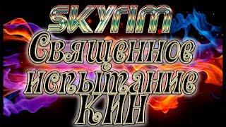 Skyrim Special Edition►Священные испытания Кин