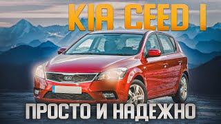 Kia Ceed I | Когда нужен левый руль автомат. Надежный корейский D-класс.