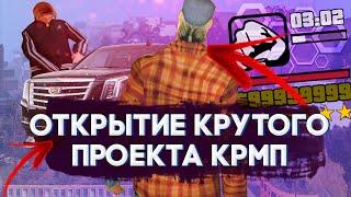 ЧТО?! ОТКРЫТИЕ НОВОГО КРМП ПРОЕКТА!?