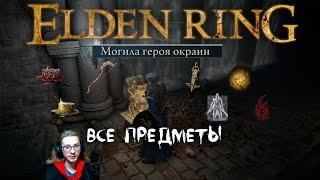 Elden Ring ► Как попасть в начальную локацию? Как убить колесницу?  Могила героя окраин Гайд