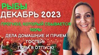 ДЕКАБРЬ 2023  РЫБЫ - ГОРОСКОП НА ДЕКАБРЬ 2023 ГОДА