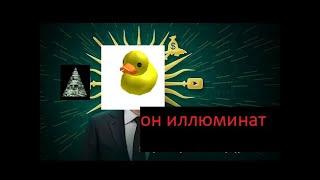 резиновый утёнок это иллюминат