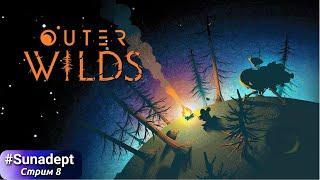 ОТЗВУКИ ОКА ВСЕЛЕННОЙ | Outer Wilds Echoes of the Eye DLC Прохождение. Стрим 8