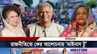 ফের আলোচনায় ‘মাইনাস টু’ ফর্মুলা  | Minus Two Formula | BNP | BD Politics | Daily Ittefaq