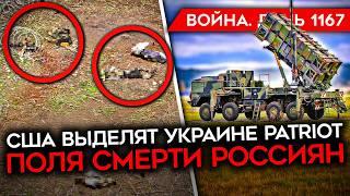 ДЕНЬ 1167. УГРОЗЫ ПАРАДУ, КРЕМЛЬ СОБИРАЕТ ПВО/ США ВЫДЕЛЯТ PATRIOT УКРАИНЕ/ ГОРЫ ТРУПОВ РОССИЯН