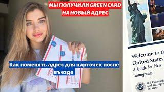 Как поменять адрес для получения Green Card после въезда. Что полезного в USPS #greencard