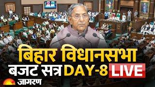 Bihar Vidhan Sabha Budget Session Live: बिहार विधानसभा का बजट सत्र LIVE | DAY-8 | Bihar News