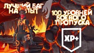 100 УРОВНЕЙ БОВЕГО ПРОПУСКА! ЛУЧШИЙ БАГ НА ОПЫТ! #лучшийбагнаопытфортнайт #багнаопытфортнайт