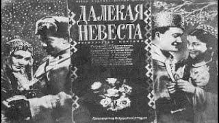 Далекая невеста 1948 Distant Bride Комедия