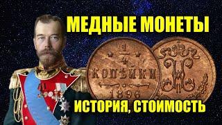 ЦАРСКИЕ МЕДНЫЕ МОНЕТЫ НИКОЛАЙ II. 1/4 КОПЕЙКИ ПОЛУШКА 1894-1916 ГОД. СТОИМОСТЬ СТАРИННЫХ МОНЕТ