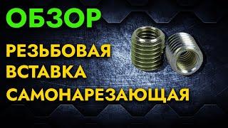 Самонарезающая резьбовая вставка | Обзор