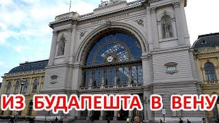 ЕДУ ИЗ БУДАПЕШТА В ВЕНУ НА ПОЕЗДЕ. ИЗ ВЕНГРИИ В АВСТРИЮ. TRAIN FROM BUDAPEST TO WIEN