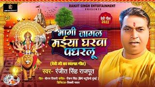 देवी जी का स्वागत गीत | भागी जागल मईया घरवा पधरलू | Ranjit Singh Rajput | Bhojpuri Devi Swagat Geet