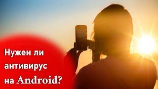 Нужен ли на смартфоне антивирус? Советы по безопасности на Android