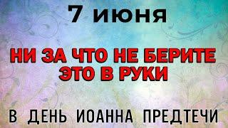 7 июня праздник День памяти Иоанна Крестителя. Что нужно и что нельзя делать