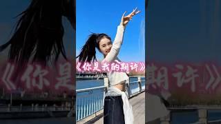 #广场舞 《你是我的期许》，音乐美，舞美，姑娘美 #dance #shorts