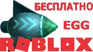 КАК ПОЛУЧИТЬ БЕСПЛАТНО ЯЙЦО РАКЕТУ В НОВЫЙ ИВЕНТ РОБЛОКС 2019 И СОБРАТЬ ВСЕ ЯЙЦА В РОБЛОКС НА ГОЛОВУ