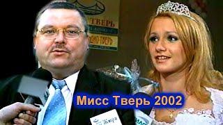 МИХАИЛ КРУГ НА КОНКУРСЕ КРАСОТЫ - МИСС ТВЕРЬ 2002 / РЕДКИЙ АРХИВ