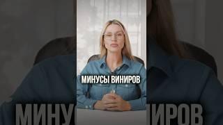 Все Минусы Виниров