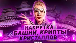 НАКРУТКА КРИСТАЛЛОВ ДРАКОНА, КРИПТЫ И БАШНИ / MORTAL KOMBAT MOBILE