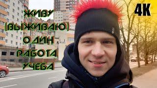 VLOG:НЕДЕЛЯ ВЛОГОВ/ЖИВУ(ВЫЖИВАЮ ОДИН НА ДАЧЕ)/РАБОТА И УЧЁБА 4К 2024