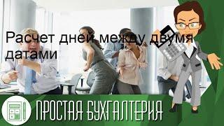 Расчет дней между двумя датами