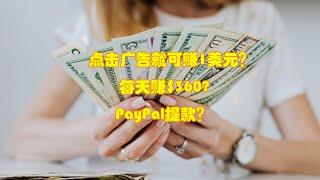 点击广告就可赚1美元？每天赚$360?PayPal提款？