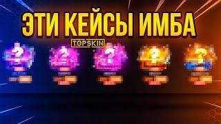 ТАКТИКА ОКУПА  TOPSKIN - ПРОМОКОД / ПРОВЕРКА САЙТА TOPSKIN и ТОПСКИН / БЕСПЛАТНЫЕ КЕЙСЫ CS:GO