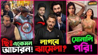 Mukhesh Ambani র ছেলের বউয়ের সাথে একি করলো? Shahrukh ও Ranbir র মধ্যে লাগবে ঝা-মে-লা?