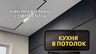 Кухня до потолка! Как правильно установить кухню под натяжной потолок