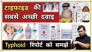 टाइफाइड बुखार | Typhoid Fever | Medicine | Treatment | Medicine Knowledge | Antibiotic | Pharmacy