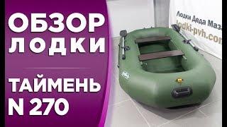 Таймень N 270! Обзор надувной гребной лодки пвх