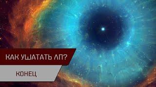 Как ушатать ЛП. Конец