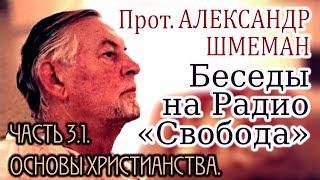 Беседы на Радио «Свобода». прот. Александр Шмеман. Часть 3.1. Основы христианства.