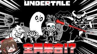 【undertaleAU】全員集合するサンズ戦がヤバすぎた【ゆっくり実況】【日本語翻訳】