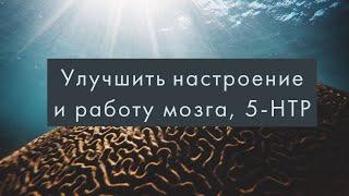 Улучшить настроение и работу мозга (?)/5HTP- 5-Гидрокситриптофан/Почему ноотропы могут не работать?